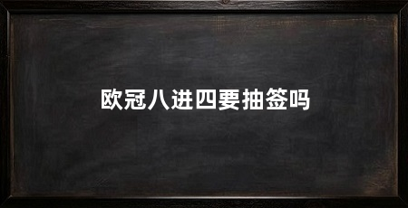 欧冠八进四要抽签吗