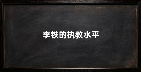 李铁的执教水平