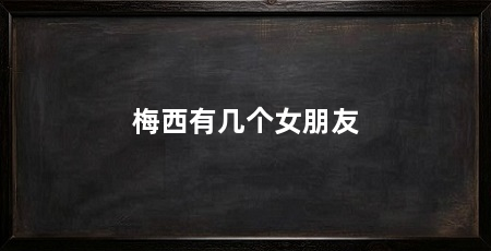 梅西有几个女朋友