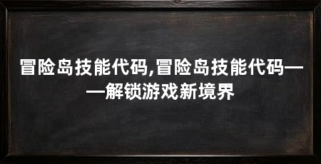 冒险岛技能代码,冒险岛技能代码——解锁游戏新境界