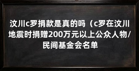 汶川c罗捐款是真的吗（c罗在汶川地震时捐赠200万元以上公众人物/民间基金会名单