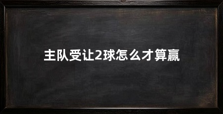 主队受让2球怎么才算赢