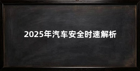 2025年汽车安全时速解析