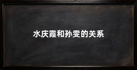 水庆霞和孙雯的关系