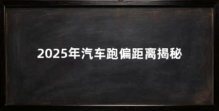 2025年汽车跑偏距离揭秘