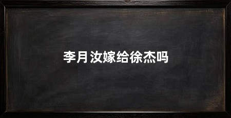 李月汝嫁给徐杰吗