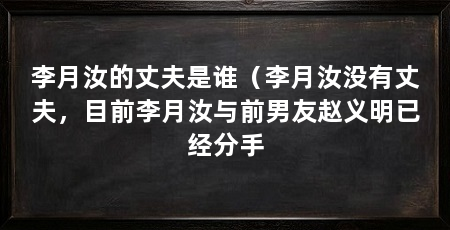 李月汝的丈夫是谁(李月汝没有丈夫,目前李月汝与前男友赵义明已经分手