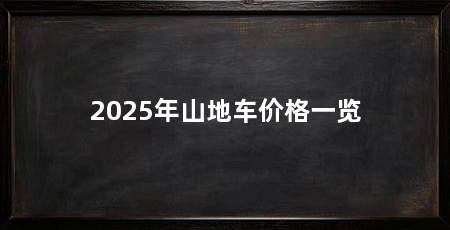 2025年山地车价格一览