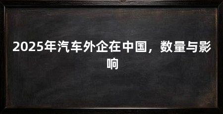 2025年汽车外企在中国,数量与影响