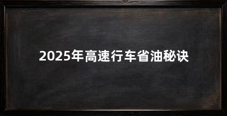 2025年高速行车省油秘诀