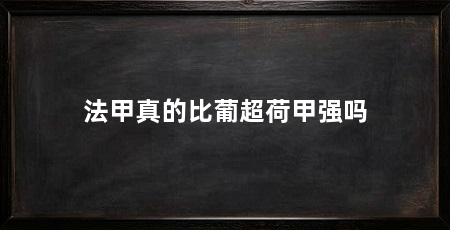 法甲真的比葡超荷甲强吗