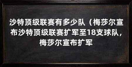 沙特顶级联赛有多少队（梅莎尔宣布沙特顶级联赛扩军至18支球队，梅莎尔宣布扩军