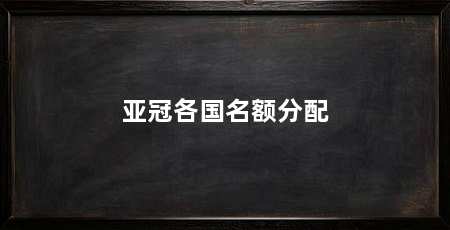 亚冠各国名额分配