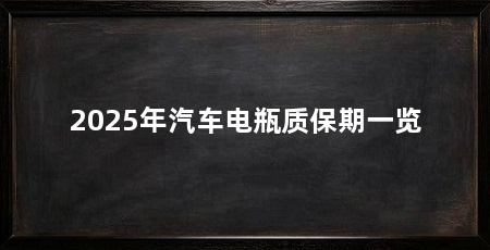 2025年汽车电瓶质保期一览
