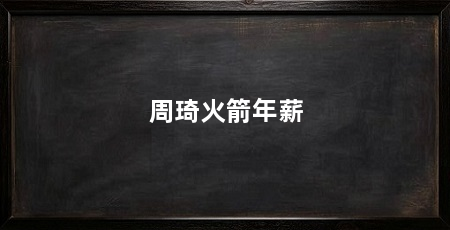 周琦火箭年薪