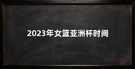 2023年女篮亚洲杯时间
