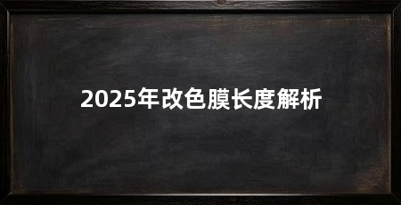 2025年改色膜长度解析