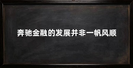 奔驰金融的发展并非一帆风顺