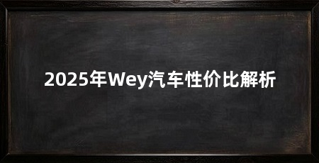 2025年Wey汽车性价比解析
