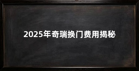 2025年奇瑞换门费用揭秘