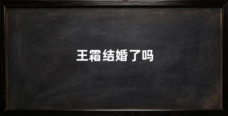 王霜结婚了吗