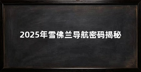 2025年雪佛兰导航密码揭秘