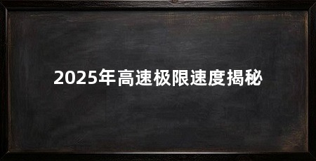 2025年高速极限速度揭秘