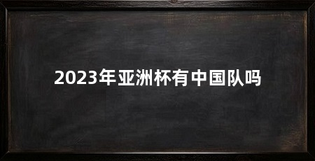 2023年亚洲杯有中国队吗