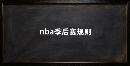 nba季后赛规则