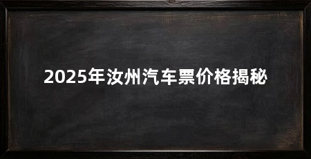 2025年汝州汽车票价格揭秘