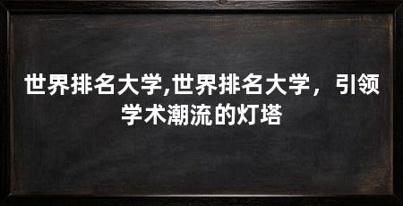 世界排名大学,世界排名大学,引领学术潮流的灯塔