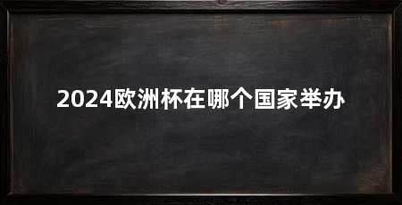 2024欧洲杯在哪个国家举办