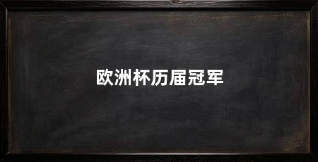 欧洲杯历届冠军