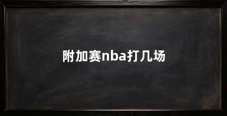 附加赛nba打几场