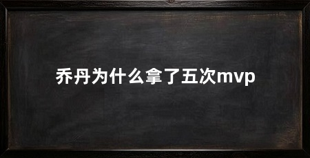 乔丹为什么拿了五次mvp