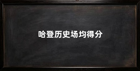 哈登历史场均得分