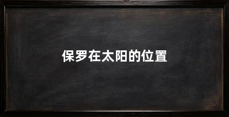 保罗在太阳的位置
