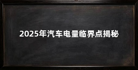 2025年汽车电量临界点揭秘