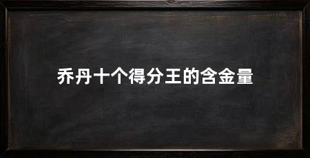 乔丹十个得分王的含金量