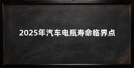 2025年汽车电瓶寿命临界点