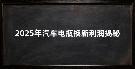 2025年汽车电瓶换新利润揭秘