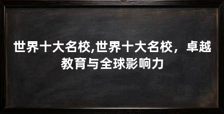 世界十大名校,世界十大名校,卓越教育与全球影响力