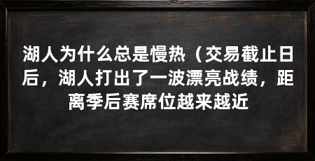 湖人为什么总是慢热(交易截止日后,湖人打出了一波漂亮战绩,距离季后赛席位越来越近
