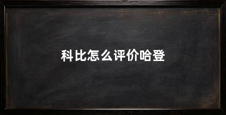科比怎么评价哈登