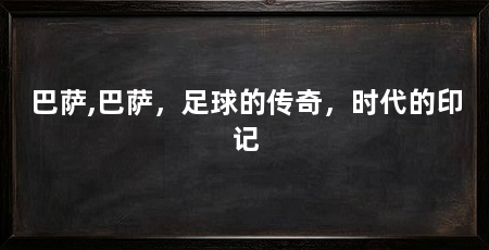 巴萨,巴萨，足球的传奇，时代的印记