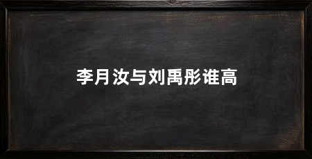 李月汝与刘禹彤谁高