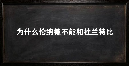 为什么伦纳德不能和杜兰特比