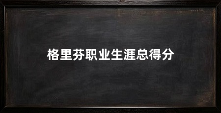 格里芬职业生涯总得分