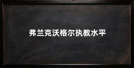弗兰克沃格尔执教水平