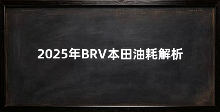 2025年BRV本田油耗解析